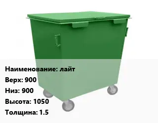 Контейнер для мусора лайт Верх:900 Низ:900 H=1050 s=1.5